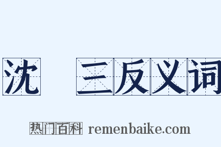 沈萬三反义词是什么意思的图片